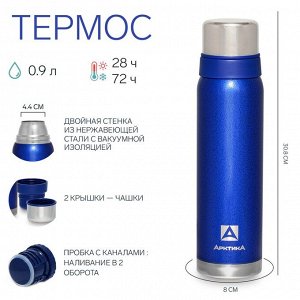 Термос "Арктика" 106, 900 мл, сохраняет тепло 28 ч, синий