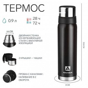 Термос "Арктика" 106, 900 мл, сохраняет тепло 28 ч, черный