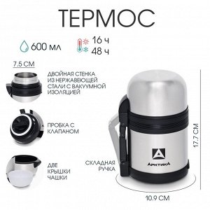 Термос универсальный "Арктика", 201, 600 мл, сохраняет тепло 16 ч, 17.7 х 10.9 см