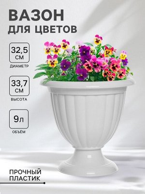 Кашпо для цветов уличное «Жасмин», 9 л, на ножке, белое
