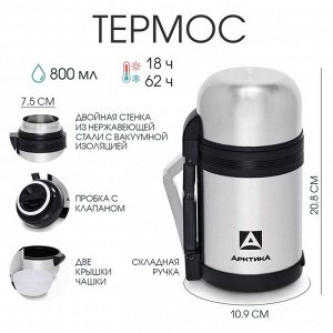Термос универсальный "Арктика", 201, 800 мл, сохраняет тепло 18 ч, 20.8 х 10.9 см