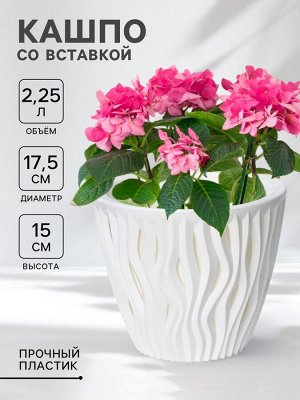 Кашпо для цветов со вставкой «Вдохновение», 2.25 л, d=17.5 см, h=15 см, белое
