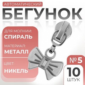 Бегунок для молнии «Спираль», №5, «Бант», 10 шт., цвет никель
