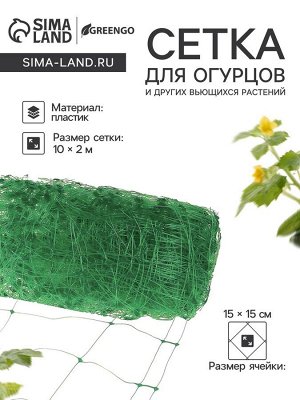 Сетка садовая для огурцов, шпалерная, 10x2 м, ячейка 15x15 см, Greengo