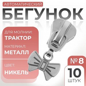 Бегунок для молнии «Трактор», №8, «Бант», 10 шт., цвет никель