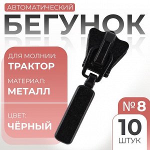 Бегунок для молнии «Трактор», №8, 10 шт., чёрный
