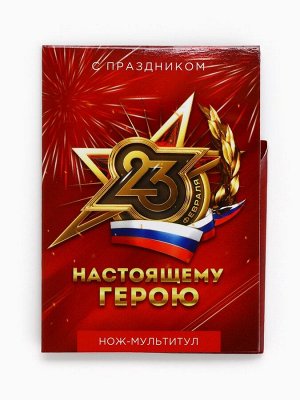 Подарочный набор нож-мультитул «Герою. 23 февраля», 3 шт., 9x6.7 см