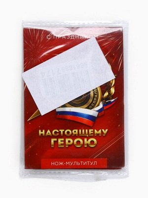 Подарочный набор нож-мультитул «Герою. 23 февраля», 3 шт., 9x6.7 см