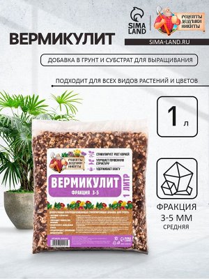 Вермикулит "Рецепты Дедушки Никиты" фр 3-5, 1 л.