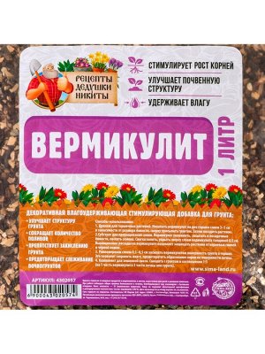 Вермикулит "Рецепты Дедушки Никиты" фр 3-5, 1 л.