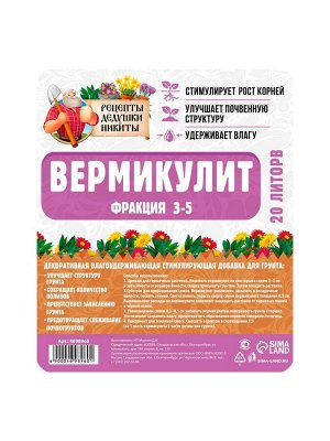 Вермикулит «Рецепты Дедушки Никиты» для растений, добавка в грунт, фр 3-5, 20 л.