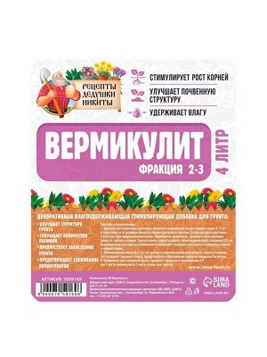 Вермикулит "Рецепты Дедушки Никиты"фр 2-3, 4 л.