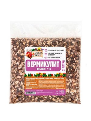 Вермикулит «Рецепты Дедушки Никиты» для растений, почвоулучшитель, фр 7-10, 2 л.