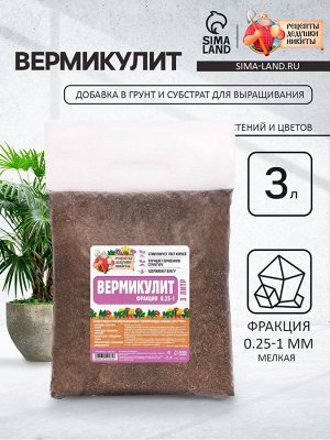 Вермикулит "Рецепты Дедушки Никиты" фр 0,25-1, 3 л.