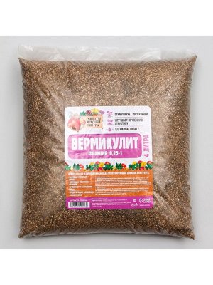 Вермикулит «Рецепты Дедушки Никиты» для растений, добавка в грунт, для рассады, фр 0.25-1, 4 л.