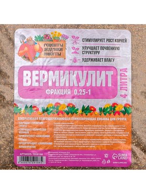 Вермикулит "Рецепты Дедушки Никиты" фр 0,25-1, 4 л.