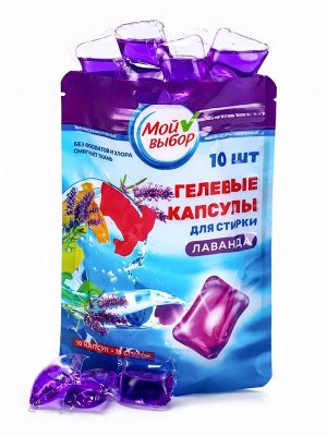 Капсулы для стирки Мой Выбор "Лаванда" 10 шт. по 8 гр дойпак