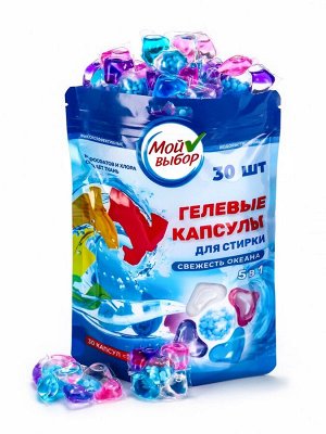 Капсулы для стирки Мой Выбор 5в1 «Свежесть океана» 30 шт. по 10 г
