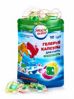 Капсулы для стирки Мой Выбор 3в1 «Весенние цветы» 10 шт. по 8 г