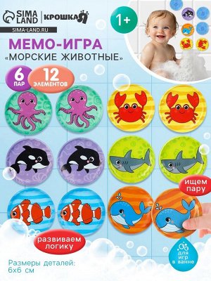 Мемо-игра Крошка Я «Морские животные» развивающие наклейки - присоски для игры в ванне, найди пару, EVA, 6 пар, 12 стикеров