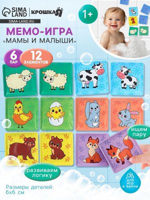 Мемо-игра Крошка Я «Мамы и малыши» развивающие наклейки - присоски для игры в ванне, найди пару, EVA, 6 пар, 12 стикеров