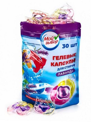 Капсулы для стирки Мой Выбор 3в1 "Лаванда" 30 шт. по 8 гр