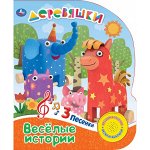 9785506027652 &quot;Умка&quot;. Деревяшки. Весёлые истории (1 кн. с тремя песенками). Формат: 150Х185мм, 8 стр.