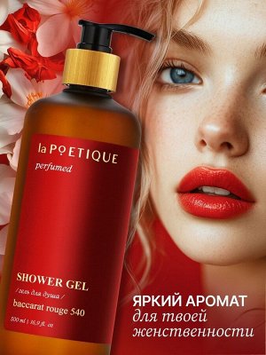 Гель для душа парфюмированный laPOETIQUE, 500 мл, аромат Baccarat rouge 540