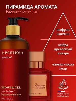 Гель для душа парфюмированный laPOETIQUE, 500 мл, аромат Baccarat rouge 540