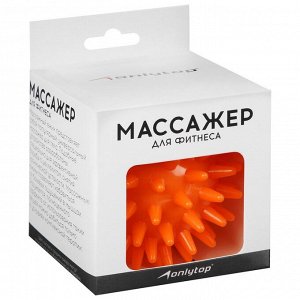 Массажёр ONLYTOP «Ёжик», d=6 см, 29 г, оранжевый