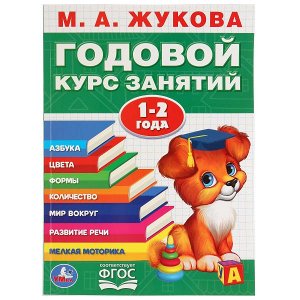 978-5-506-03284-7 "УМКА". М.А. ЖУКОВА. ГОДОВОЙ КУРС ЗАНЯТИЙ. 1-2 ГОДА. (ГОДОВОЙ КУРС ЗАНЯТИЙ). 205Х280ММ в кор.15шт