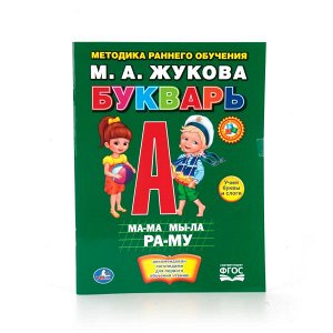 978-5-506-01306-8 "УМКА". М.А. ЖУКОВА БУКВАРЬ. БРОШЮРА. ФОРМАТ: 197Х260 ММ. ОБЪЕМ: 32 СТР. в кор.40шт