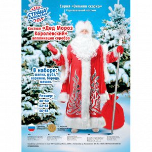 Карнавальный костюм «Дед Мороз королевский», аппликация серебристая, р. 56-58