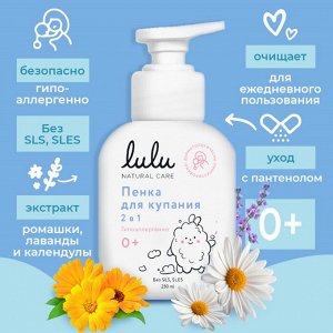 Пенка для купания 2в1 ТМ «LULU» -с пантенолом, бисабололом, экстрактами ромашки, календулы и лаванды, без SLS, SLES