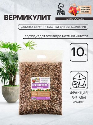 Вермикулит "Рецепты Дедушки Никиты" фр 3-5, 10 л.
