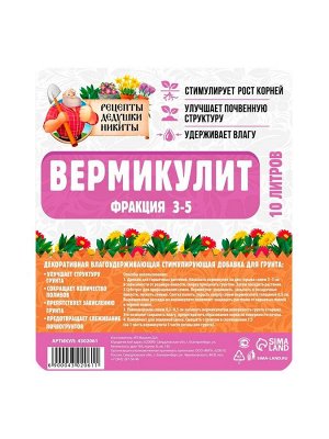 Вермикулит "Рецепты Дедушки Никиты" фр 3-5, 10 л.