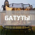 Батуты для всей семьи