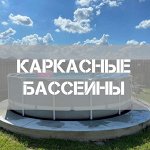 Каркасные бассейны - идеальное решение