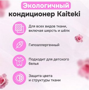 Kaiteki Кондиционер для белья с ароматом Розы 2л