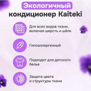 Kaiteki Кондиционер для белья с ароматом Фиалки 2л