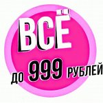 Все до 500р=