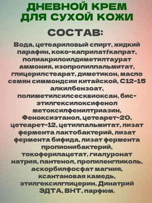 Крем для лица увлажняющий дневной для сухой кожи
