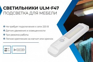 Светильник для мебели с датчиком движения и питанием от батареек 3ААA, размер 200*42*36,5 мм, 150Lm, ULM-F47-0,9W/4500K/3AAA SENSOR IP20 IVORY
