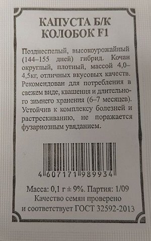 Капуста б/к Колобок F1 ч/б (Код: 93037)