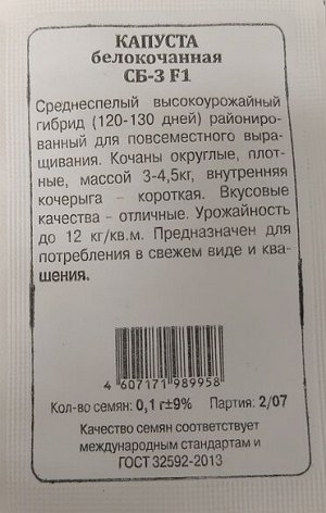 Капуста б/к СБ F1 ч/б (Код: 93038)