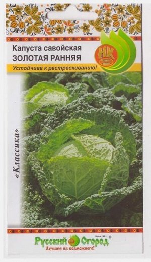 Капуста савойская Золотая ранняя (Код: 2826)