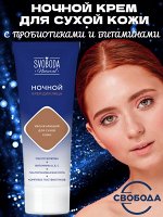 Крем для лица увлажняющий ночной для сухой кожи