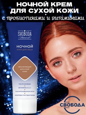 Крем для лица увлажняющий ночной для сухой кожи