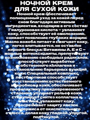 Крем для лица увлажняющий ночной для сухой кожи