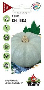Тыква Крошка УС (Код: 93228)
